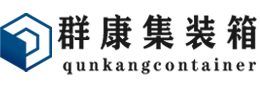 泉州集装箱 - 泉州二手集装箱 - 泉州海运集装箱 - 群康集装箱服务有限公司